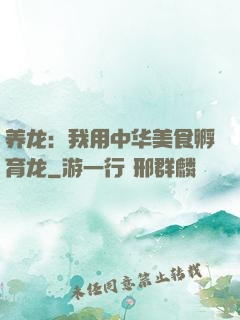 养龙：我用中华美食孵育龙